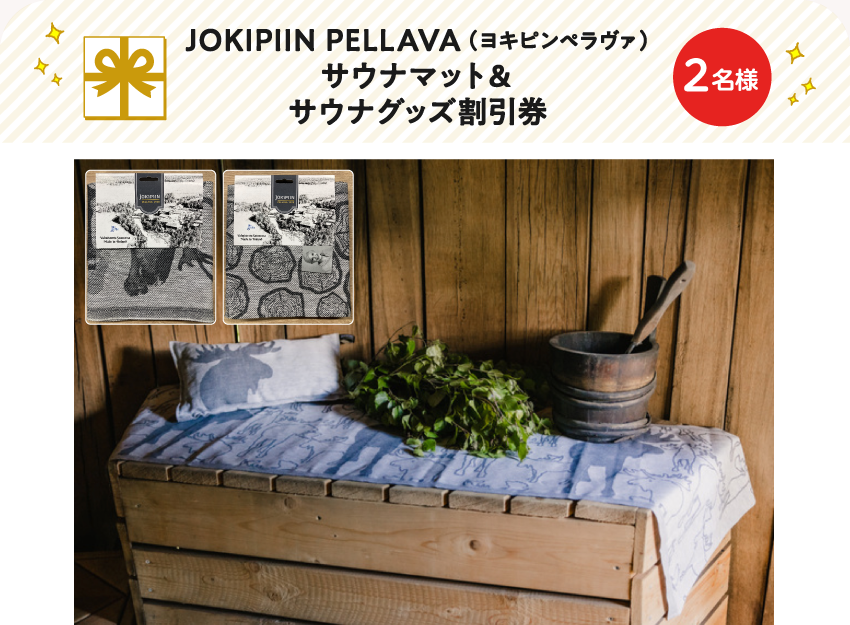 JOKIPIIN PELLAVA(ヨキピンペラヴァ)サウナマット＆サウナグッズ割引券【2名様】