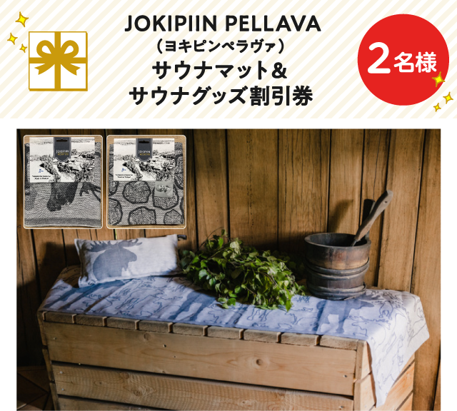 JOKIPIIN PELLAVA(ヨキピンペラヴァ)サウナマット＆サウナグッズ割引券【2名様】