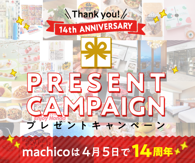 「Thank you! 14th Anniversary プレゼントキャンペーン」machicoは4月5日で14周年