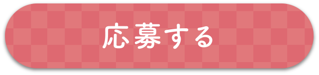 応募する