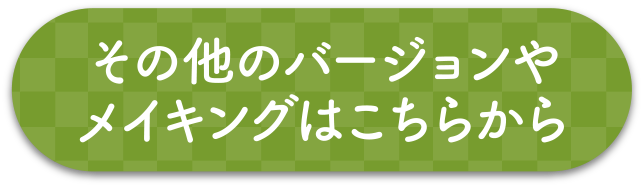 その他のバージョンやメイキングはこちらから