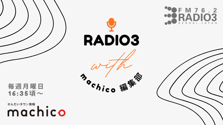 【machico×ラジオ3 コラボ企画】