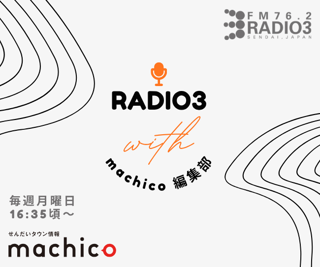 【machico×ラジオ3 コラボ企画】