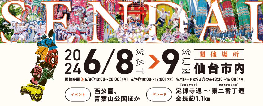 2024年6月8日（土）・9日（日）の2日間に仙台で東北絆まつりが開催！