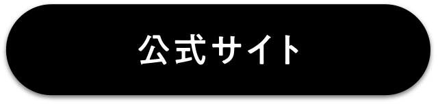 公式サイト