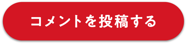 コメントを投稿する