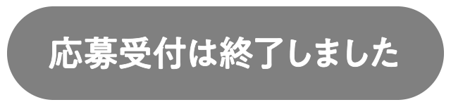 応募受付は終了しました