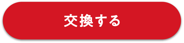 交換する