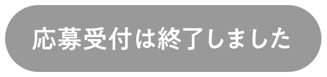 応募受付は終了しました