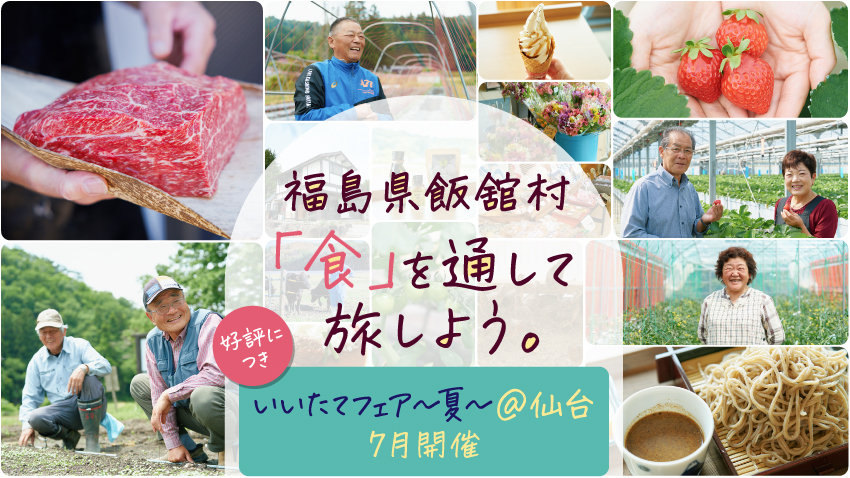 福島県飯舘村「食」を通して旅しよう。好評につき、旬の食材を味わう「いいたてフェア～夏～@仙台」7月再び開催！