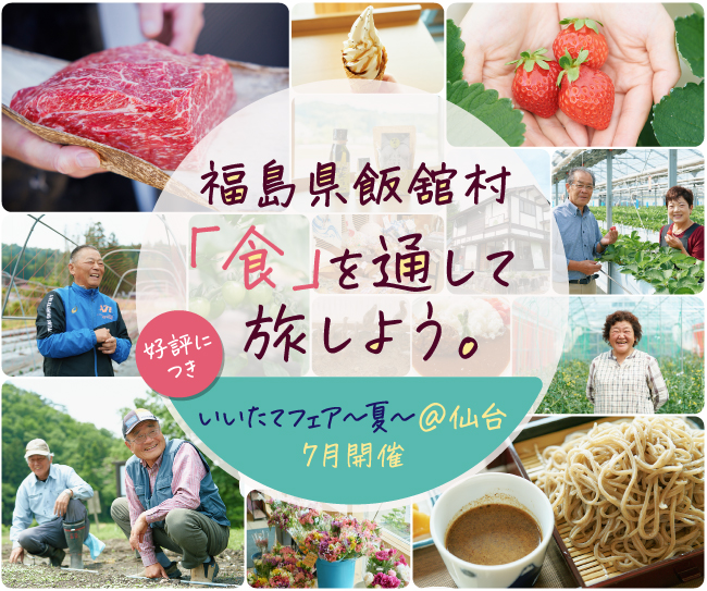 福島県飯舘村「食」を通して旅しよう。好評につき、旬の食材を味わう「いいたてフェア～夏～@仙台」7月再び開催！