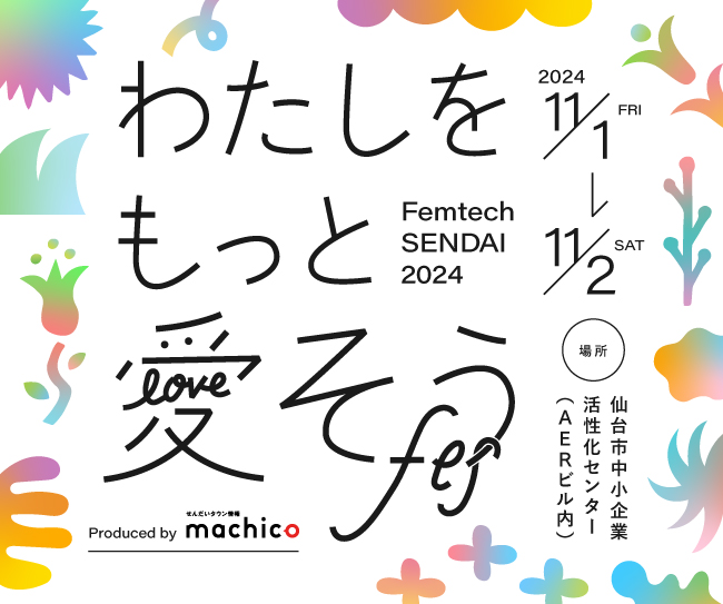 女性のためのウェルネスイベント『わたしをもっと愛そうフェス- Femtech SENDAI 2023-』