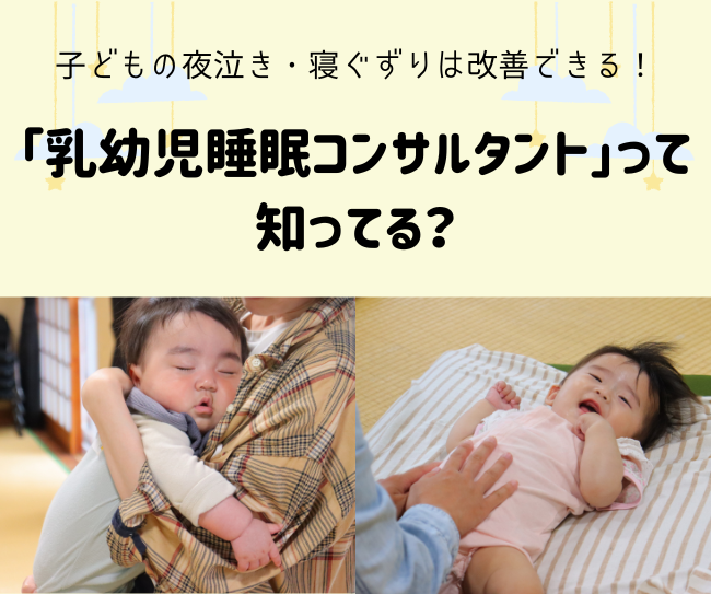 乳幼児睡眠コンサルタント