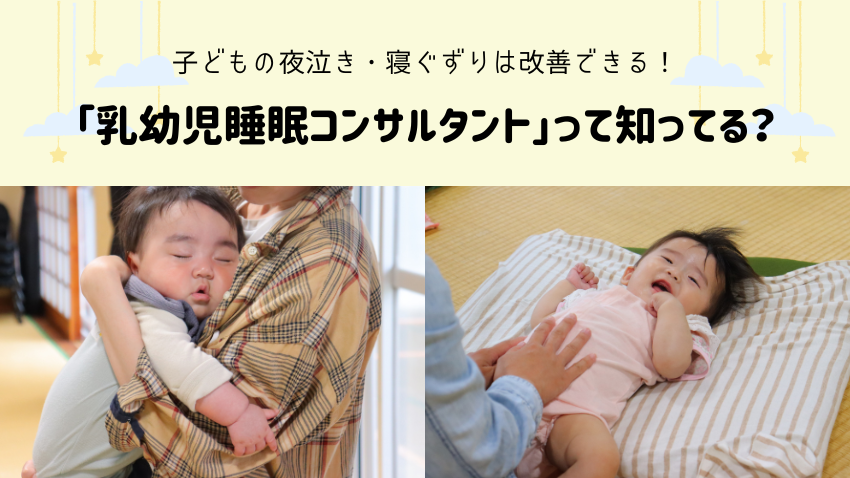 乳幼児睡眠コンサルタント