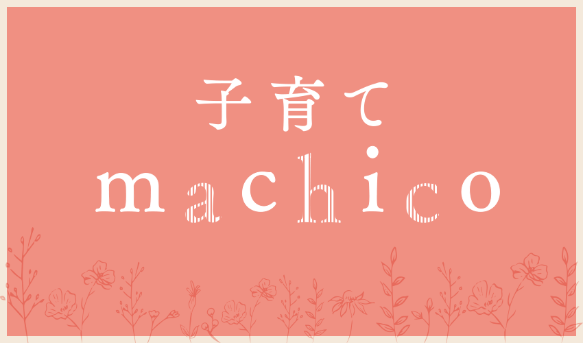 子育てmachico