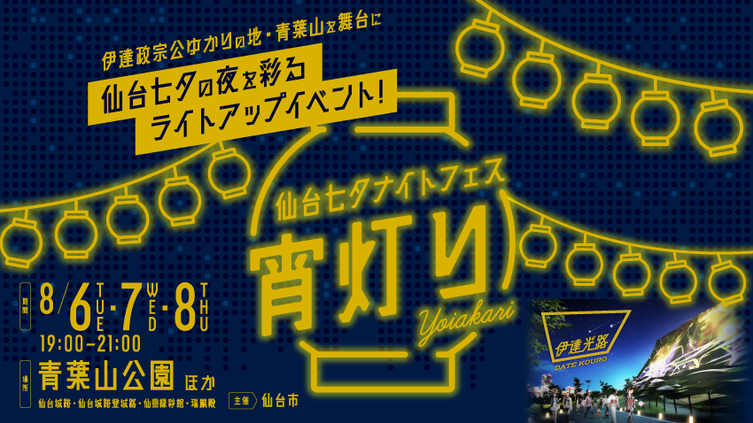 伊達政宗ゆかりの地・青葉山が舞台に仙台七夕の夜を彩るライトアップイベント!仙台七夕ナイトフェスー宵灯りー【伊達光路】8月6日（火）〜8月8日（木）開催！