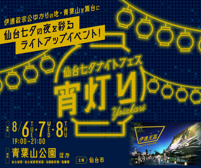 伊達政宗ゆかりの地・青葉山が舞台に仙台七夕の夜を彩るライトアップイベント!仙台七夕ナイトフェスー宵灯りー【伊達光路】8月6日（火）〜8月8日（木）開催！