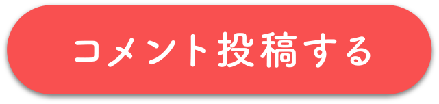 コメントを投稿する