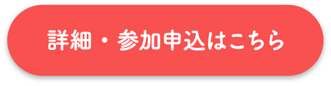 詳細・参加申込はこちら