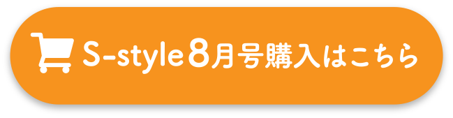 S-style8月号購入はこちら