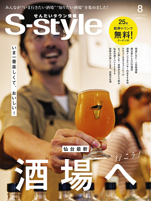 せんだいタウン情報S-style8月号（2024年）