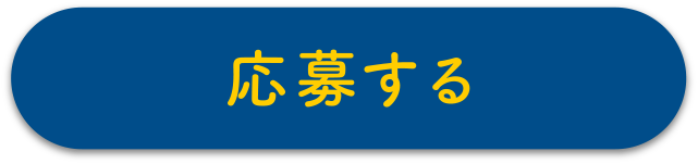 応募する