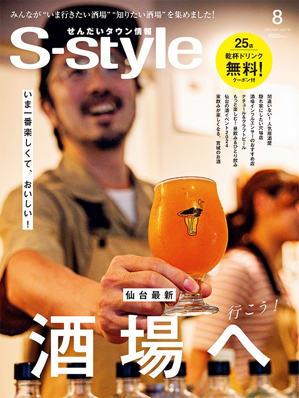 せんだいタウン情報S-style 8月号（2024年）