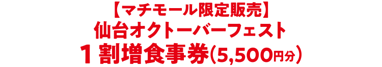 【マチモール限定販売】仙台オクトーバーフェスト1割増食事券（5,500円分）