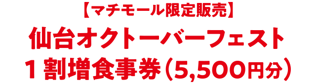 【マチモール限定販売】仙台オクトーバーフェスト1割増食事券（5,500円分）」