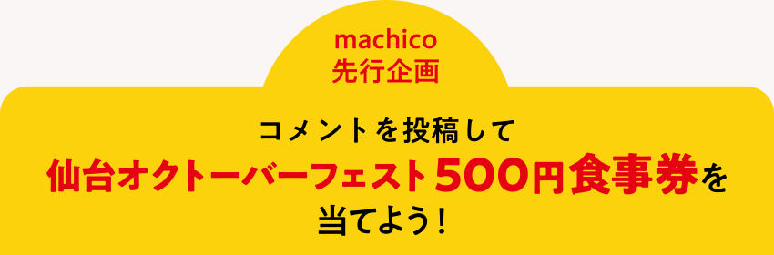＜machico先行企画＞コメントを投稿して仙台オクトーバーフェスト500円食事券を当てよう！