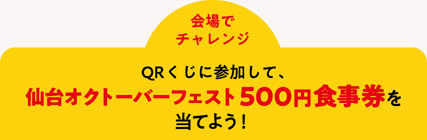 ＜会場でチャレンジ＞QRくじに参加して、仙台オクトーバーフェスト500円食事券を当てよう！