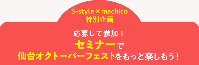 ＜S-style×machico特別企画＞応募して参加！セミナーで仙台オクトーバーフェストをもっと楽しもう！
