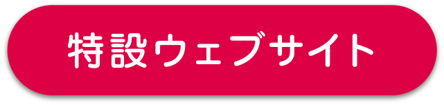 特設ウェブサイト