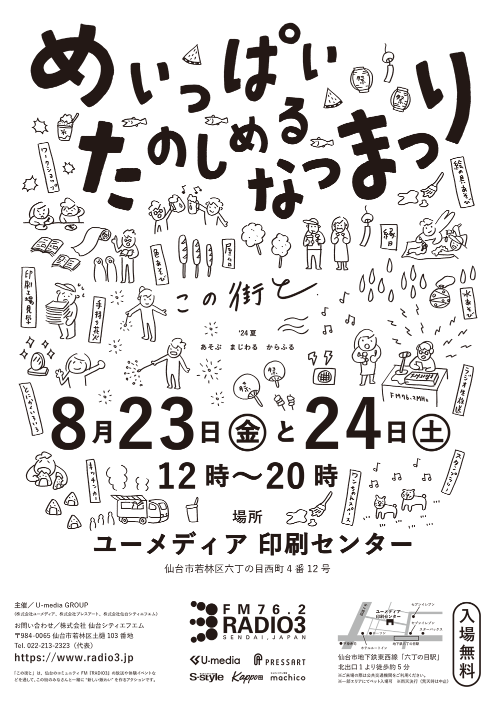 「この街と24’夏 ～あそぶ まじわる からふる～」