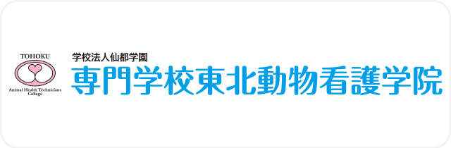 東北動物看護学院