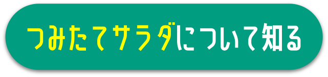 つみたてサラダについて知る