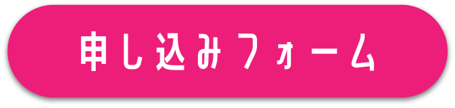 申し込みフォーム