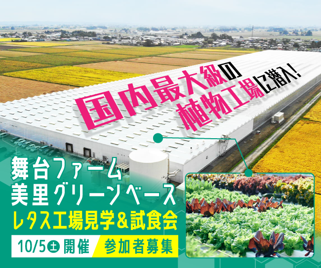 【参加者募集中】日本の農業を変える！次世代型の植物工場「舞台ファーム　美里グリーンベース」に潜入できるレタス工場見学＆試食会を10月5日（土）に開催 