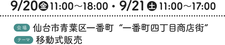 9/20（金）11:00〜18:00・9/21（土）11:00〜17:00［会場］仙台市青葉区一番町“一番町四丁目商店街” ［テーマ］移動式販売