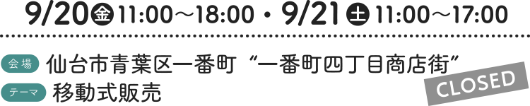 9/20（金）11:00〜18:00・9/21（土）11:00〜17:00［会場］仙台市青葉区一番町“一番町四丁目商店街” ［テーマ］移動式販売