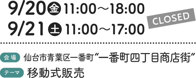 9/20（金）11:00〜18:00・9/21（土）11:00〜17:00［会場］仙台市青葉区一番町“一番町四丁目商店街” ［テーマ］移動式販売