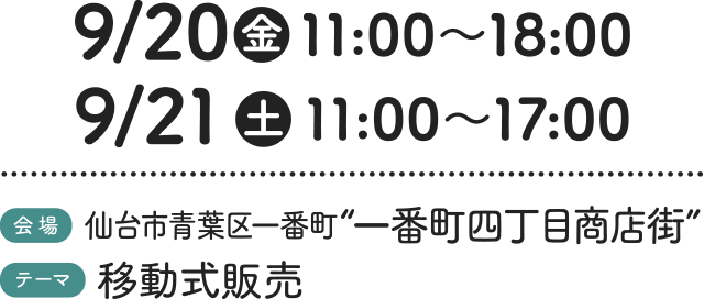 9/20（金）11:00〜18:00・9/21（土）11:00〜17:00［会場］仙台市青葉区一番町“一番町四丁目商店街” ［テーマ］移動式販売