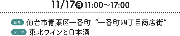 11/17（日）11:00〜17:0［会場］仙台市青葉区一番町“一番町四丁目商店街” ［テーマ］東北ワインと日本酒