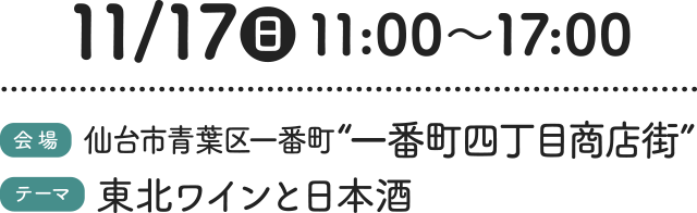 11/17（日）11:00〜17:0［会場］仙台市青葉区一番町“一番町四丁目商店街” ［テーマ］東北ワインと日本酒