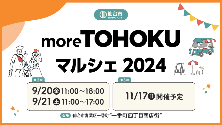 東北のおいしい魅力が集まる、仙台市「more TOHOKU マルシェ」開催