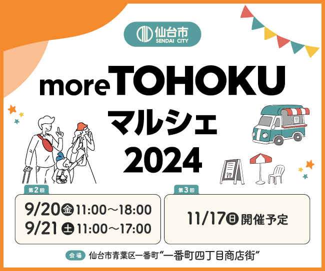 東北のおいしい魅力が集まる、仙台市「more TOHOKU マルシェ」開催