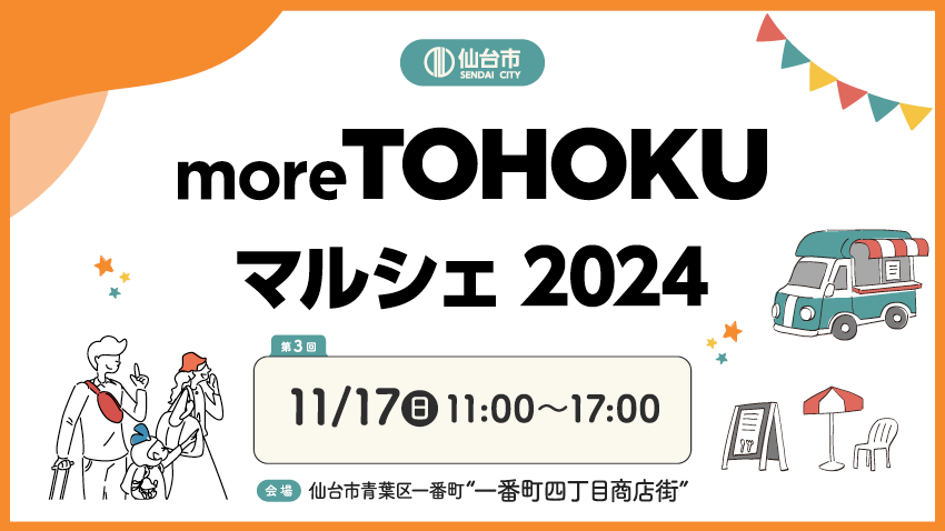 東北のおいしい魅力が集まる、仙台市「more TOHOKU マルシェ」開催