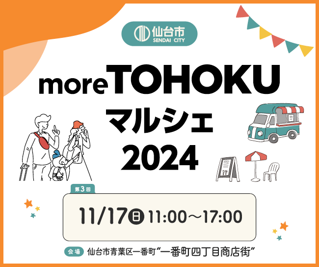 東北のおいしい魅力が集まる、仙台市「more TOHOKU マルシェ」開催