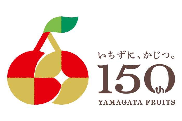 やまがたフルーツ150周年