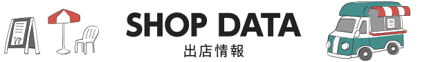 SHOP DATA 出店情報